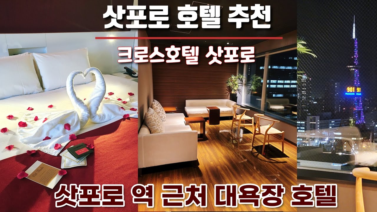 삿포로 크로스 호텔, 삿포로 역 근처 대욕장 숙소 추천 Cross Hotel Sapporo in Japan/クロスホテル札幌