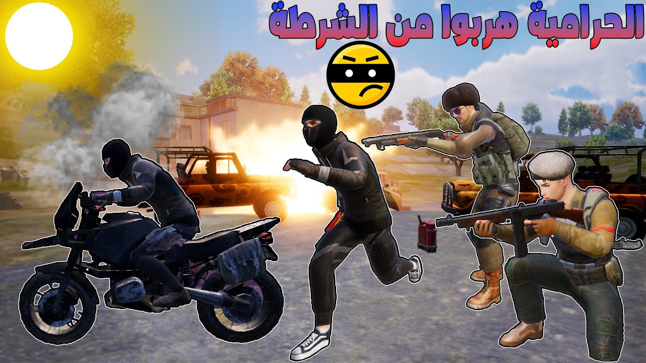 فلم ببجي موبايل : هروب الحرامية من الشرطة 🔥😱