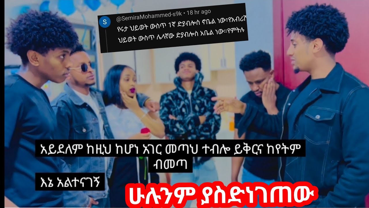 ሩታ አብርሽ ላይ ጢባ ጢቤ ተጫውተችበት ከወንድሟ ጋ #አብርሽ ለምን በዚህ ልክ ይገባል አቡሽ ከአብርሽ ጎን የሆነበት ምክኛት ድራማው ማለቃ ሰዓት ድረሰ