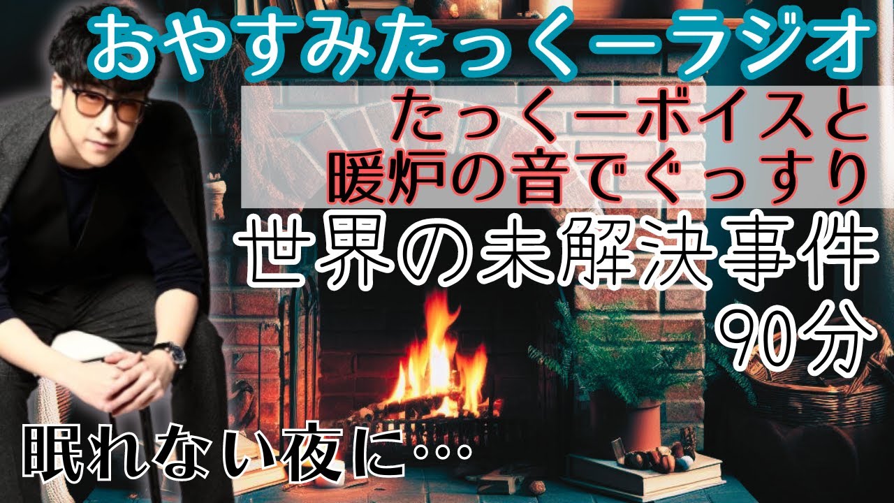 【途中広告なし】おやすみたっくーラジオ【世界の未解決事件　90分】作業用・睡眠用