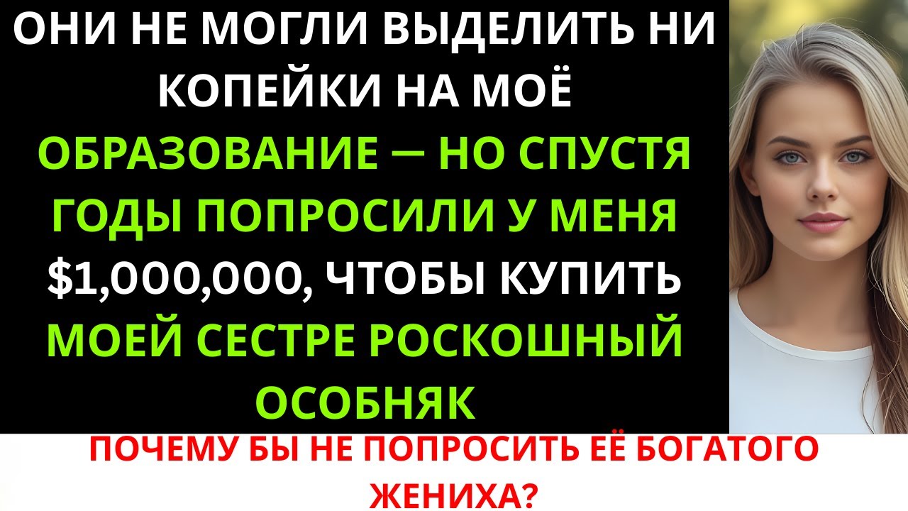 «Мои родители отказались помочь мне с учёбой в колледже, но годы спустя ожидали, что я отдам им ...