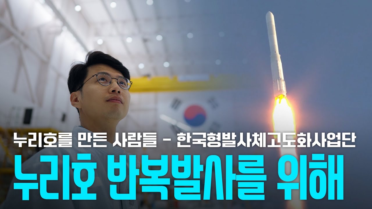 [KARI] 누리호 반복발사와 민간 기술이전을 주도하는, 한국형발사체고도화사업단
