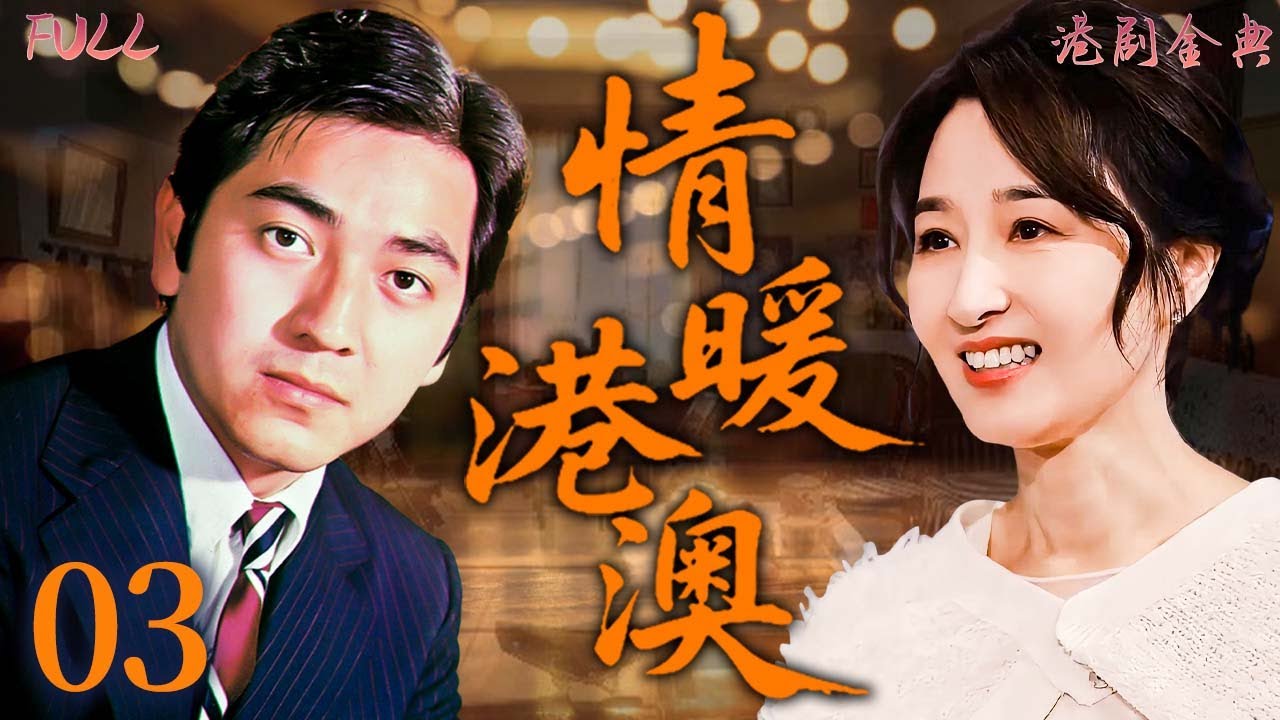 【FULL】03 | 情暖港澳 |孤女漂泊千里尋祖母，卻不知一個冒名頂替的謊言早已悄然展開！ 🔥（左詩蓓 / 黃淑儀 / 秦沛 ）