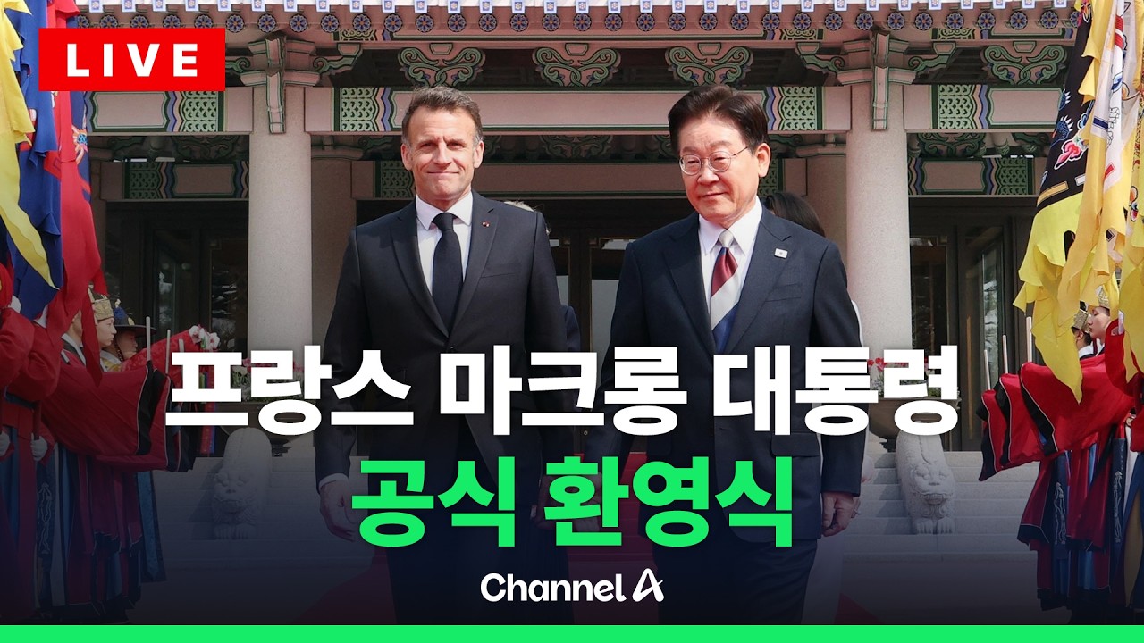 [🔴라이브를 켜라] 프랑스 마크롱 대통령 공식 환영식 현장 / 채널A