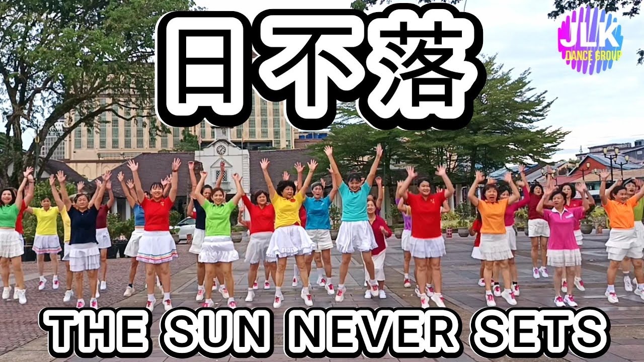 简单易学 | 日不落 | The Sun Never Sets | Easy Dance