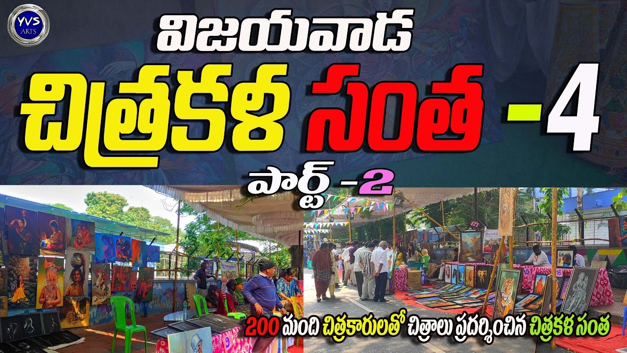 🎨🖼️ విజయవాడ చిత్రకళ సంత 2025 // Chitrakala Santa -4 // painting and craft in Santa #artsanta #art 