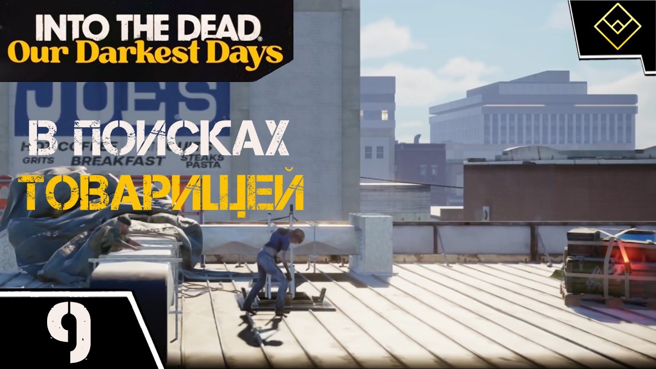 В поисках товарищей - Into the Dead: Our Darkest Days - ч. 9