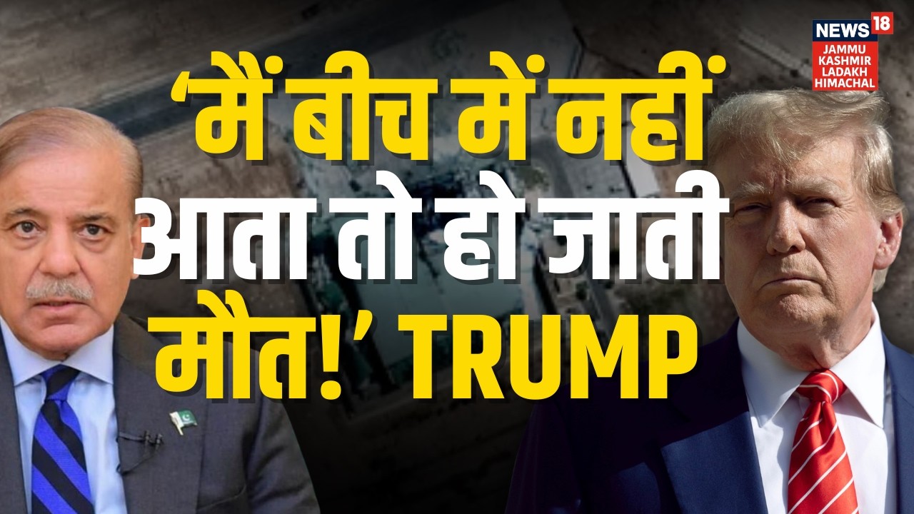 Breaking: 'Operation Sindoor में नही बचते Pakistan PM Shehbaz Sharif' Trump | PM Modi | N18G