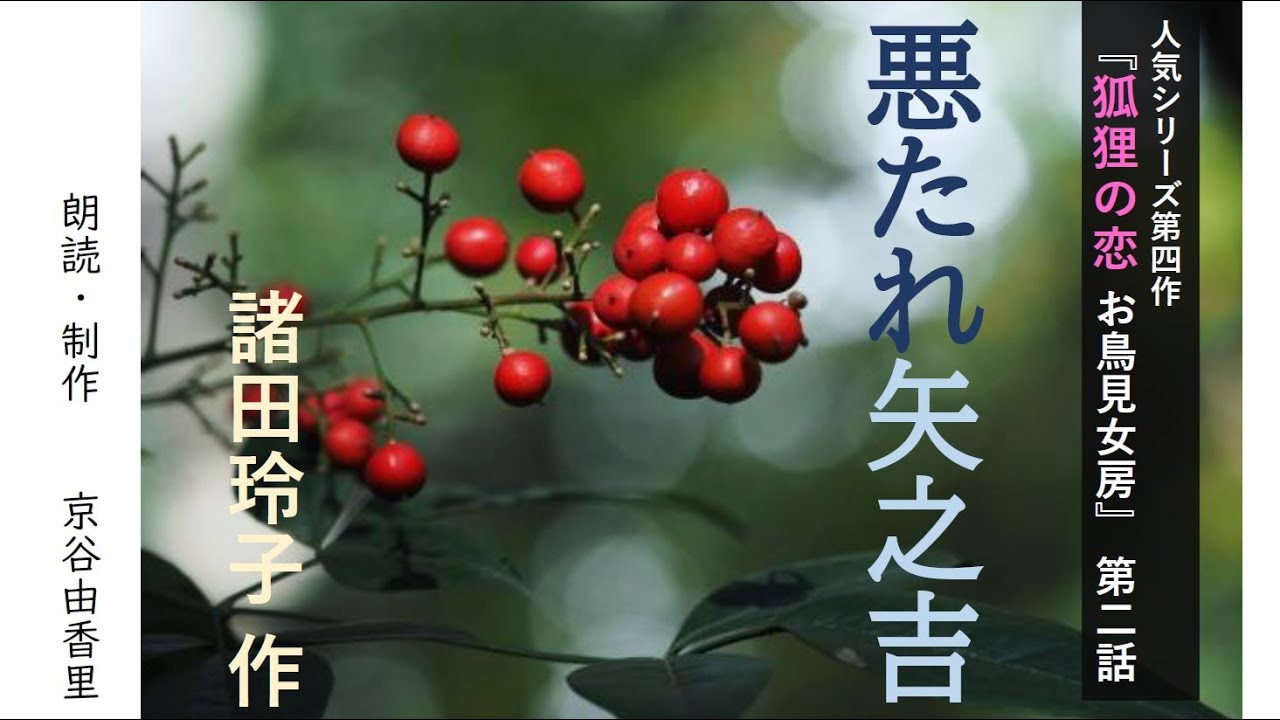 超人気シリーズ小説【朗読】諸田玲子「第二話 悪たれ矢之吉」（シリーズ4作目『狐狸の恋 お鳥見女房』より）～オーディオブック～　朗読：京谷由香里