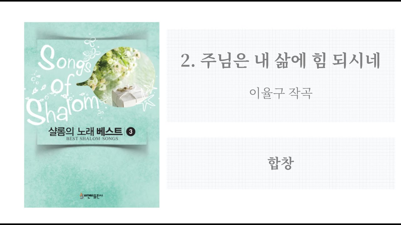 [샬롬의 노래 베스트 3] 02. 주님은 내 삶에 힘 되시네(이율구 작곡) - 합창