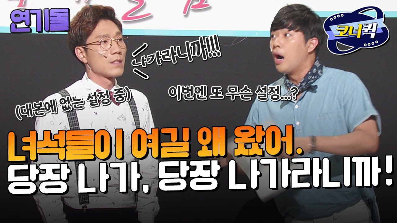[크큭티비] 연기돌 : 손님을 왜 내쫓아요...? | ep.907-909 | KBS 방송