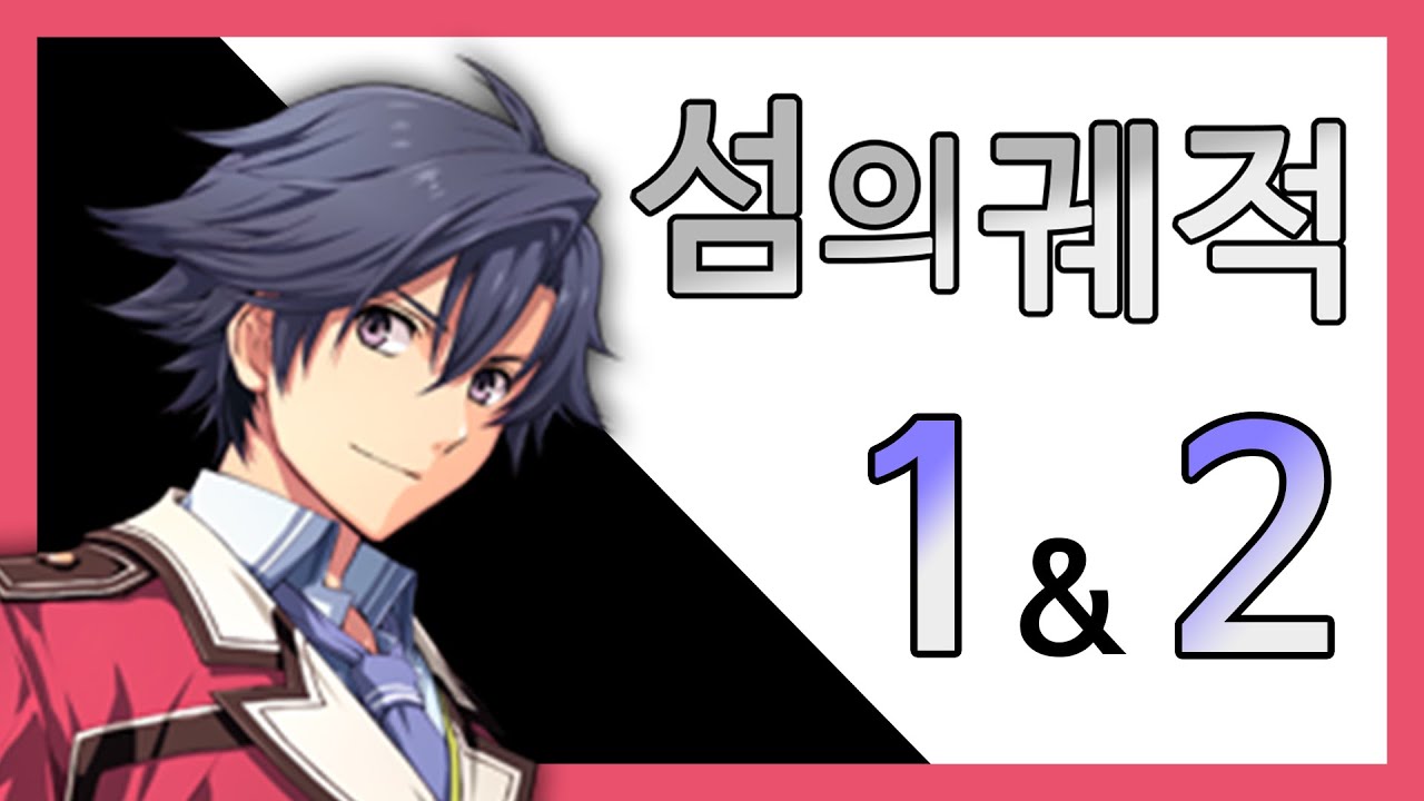 섬의 궤적 1 & 2 스토리 한눈에 보기