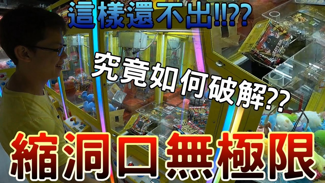 【Kman】縮洞口無極限！都在洞口上還不出!?究竟要如何破解？[UFOキャッチャー 인형뽑기 claw machine ]#565