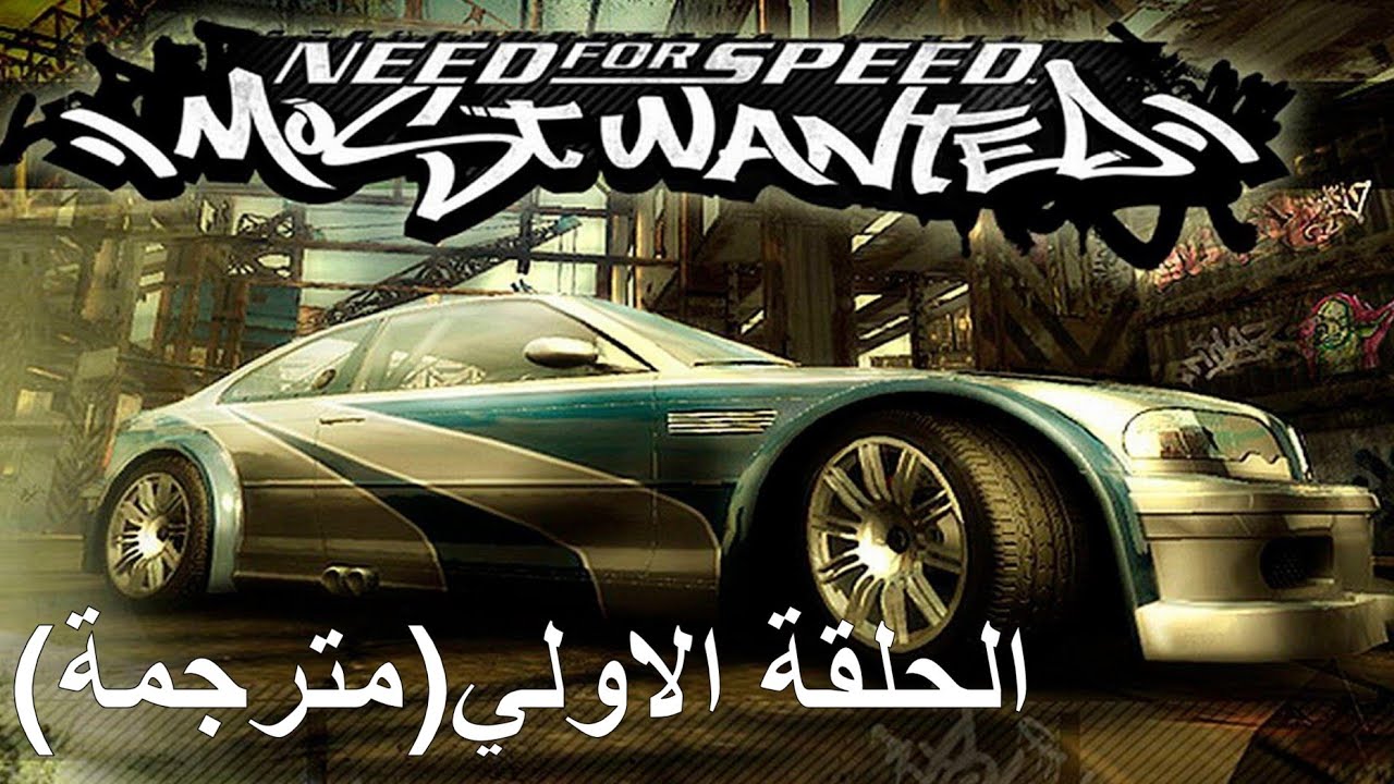 Need For Speed Most Wanted (مترجمة)
