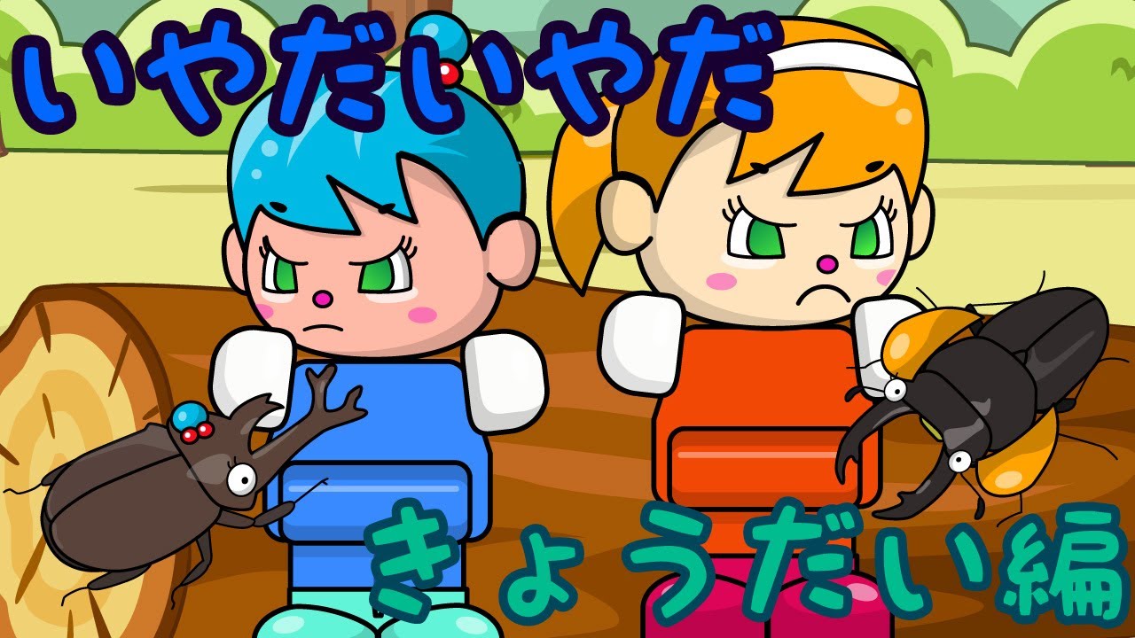 いやだいやだ きょうだい編 子供向けアニメ／さっちゃんねる 教育テレビ