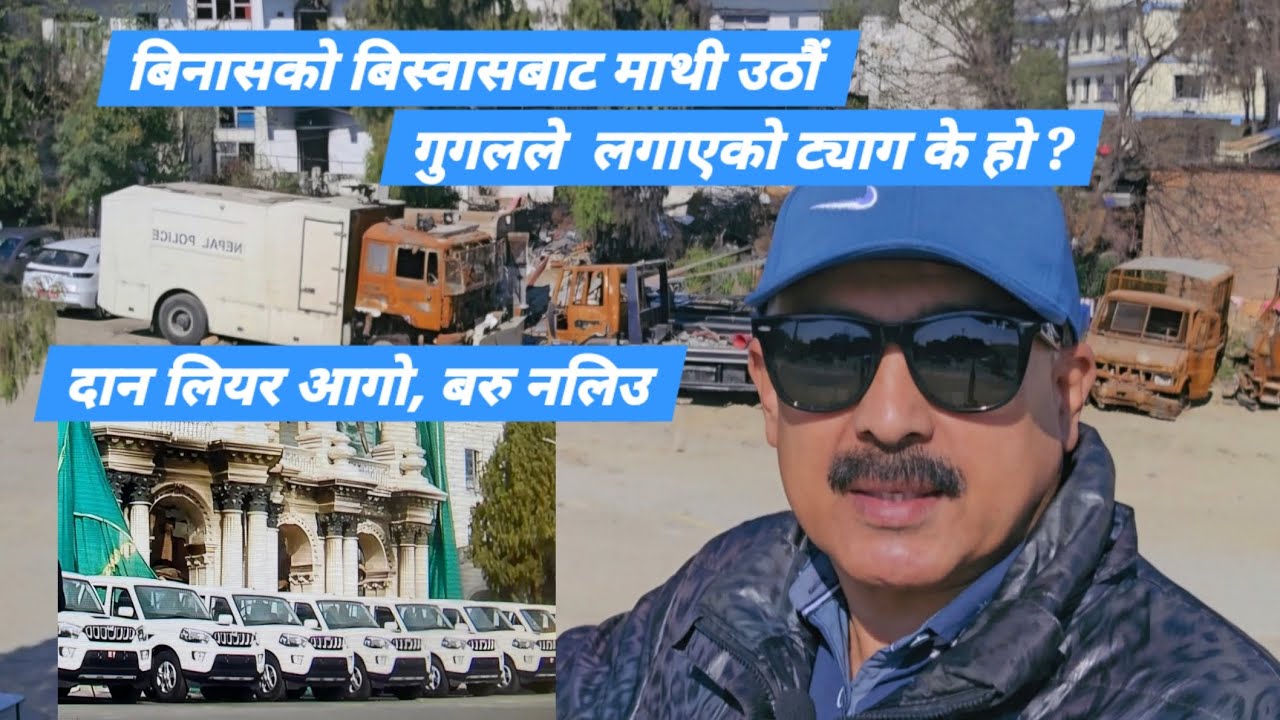 Destroy:बिनासको सस्कार मौलाउदो|अर्थतन्त्र दिनप्रतिदिन कम्जोर|आगजनी|दान/भिख अनि आगजनि| बरु नलिउँ|