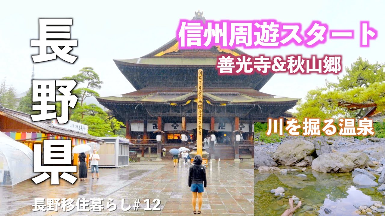 【長野移住】信州1周の旅スタート!!まずは北信から攻めろ!｜善光寺｜志賀高原｜秋山郷｜切明温泉｜ドライブ｜田舎暮らし｜長野県｜4K