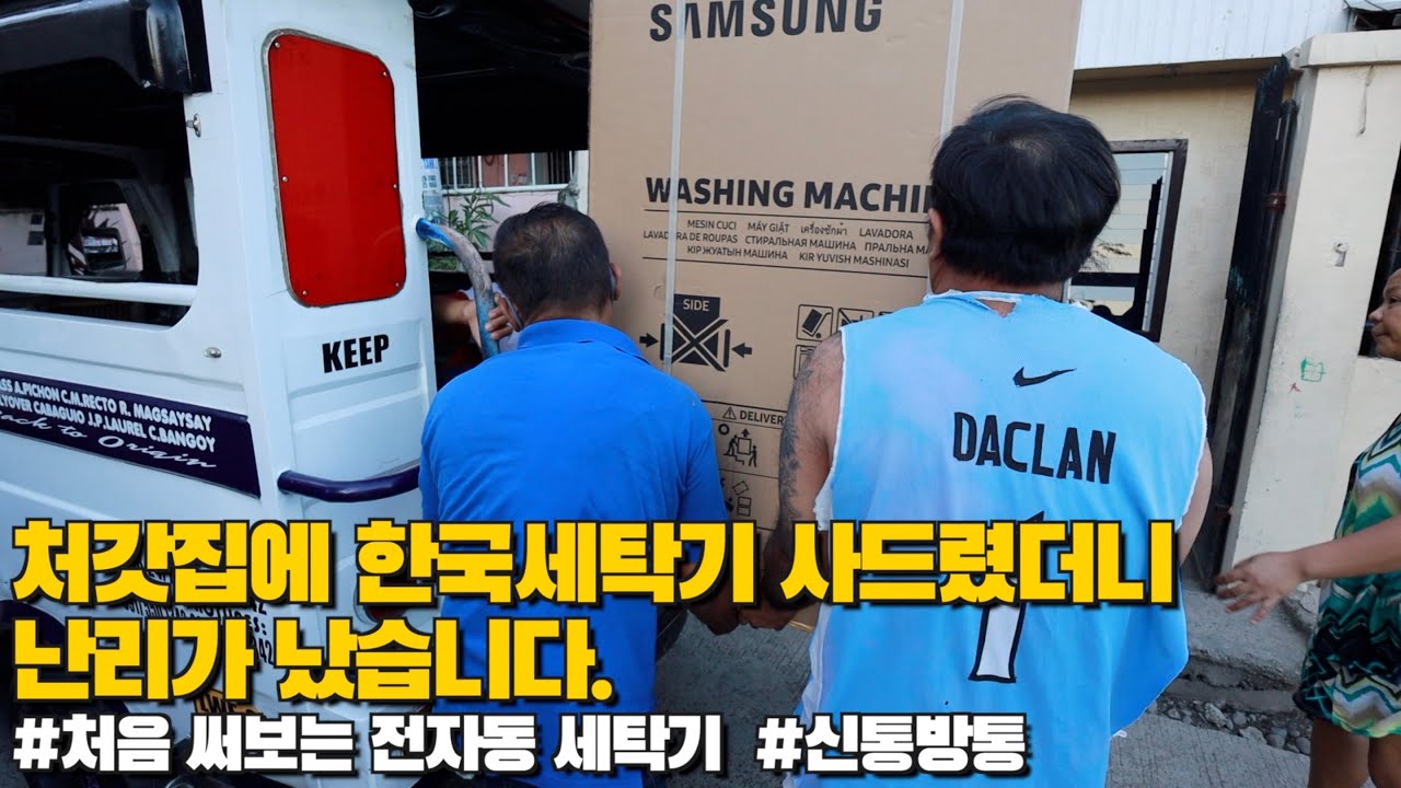 필리핀 처갓집에 한국세탁기를 사드렸더니 난리가 났습니다.(처음 써보는 삼성 자동세탁기) | 한필커플