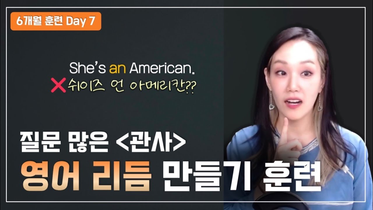 관사 an,the 발음 이제 헷갈리지 마세요.!-6개월 영어 발음 교정 훈련 Day7
