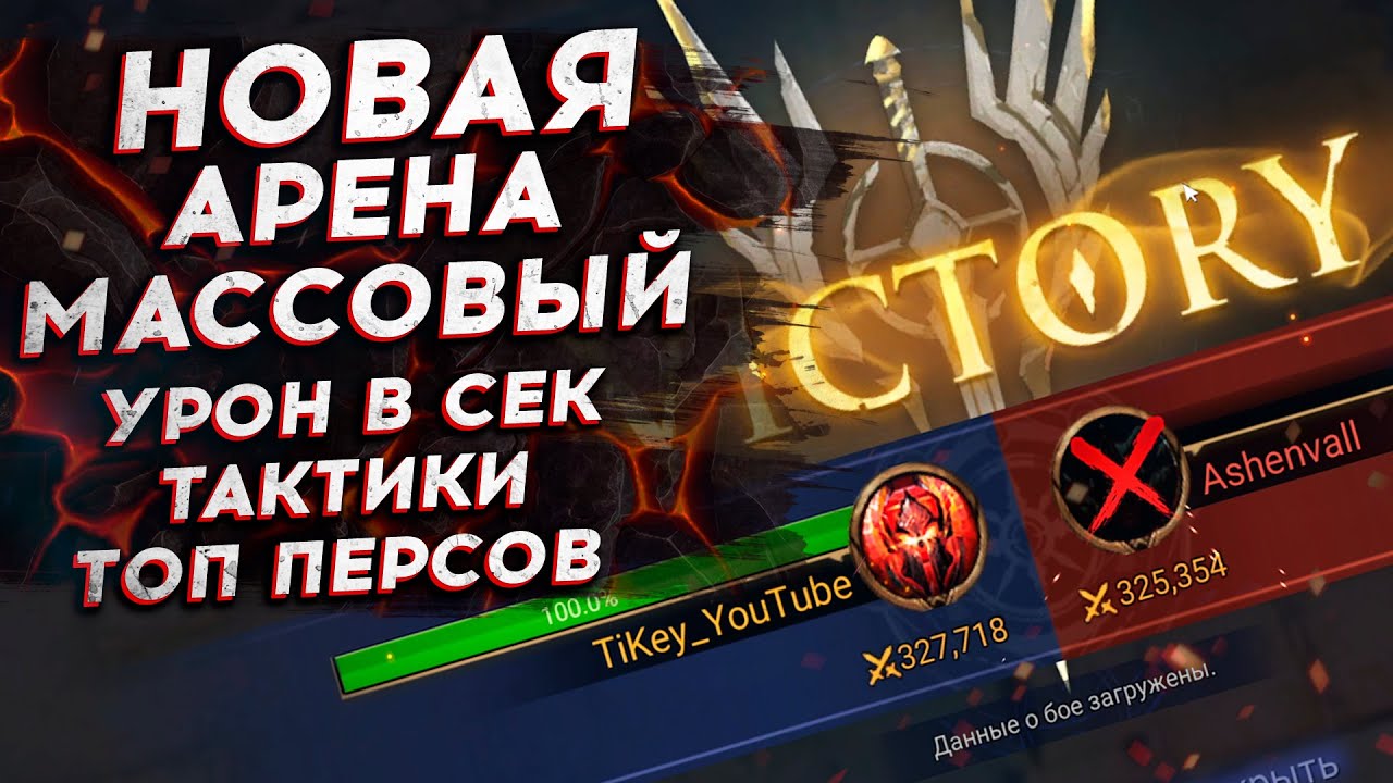НОВАЯ АРЕНА - МАССОВЫЙ УРОН в СЕК. Тактика и ТОП Персонажей