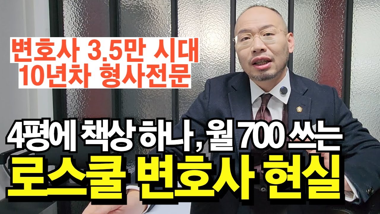 월 고정비 700만 원, 개업해도 사건 없는 로스쿨 출신 변호사 충격 현실 ㅣ휴먼스토리ㅣ머니멘터리ㅣ직업의모든것ㅣ장사의신 ㅣ나는사장님 ㅣ돈버는사람들