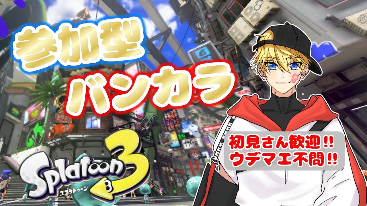 【参加型バンカラ】クアッドを愛する者によりエンジョイスプラ3！【スプラトゥーン3】#shorts