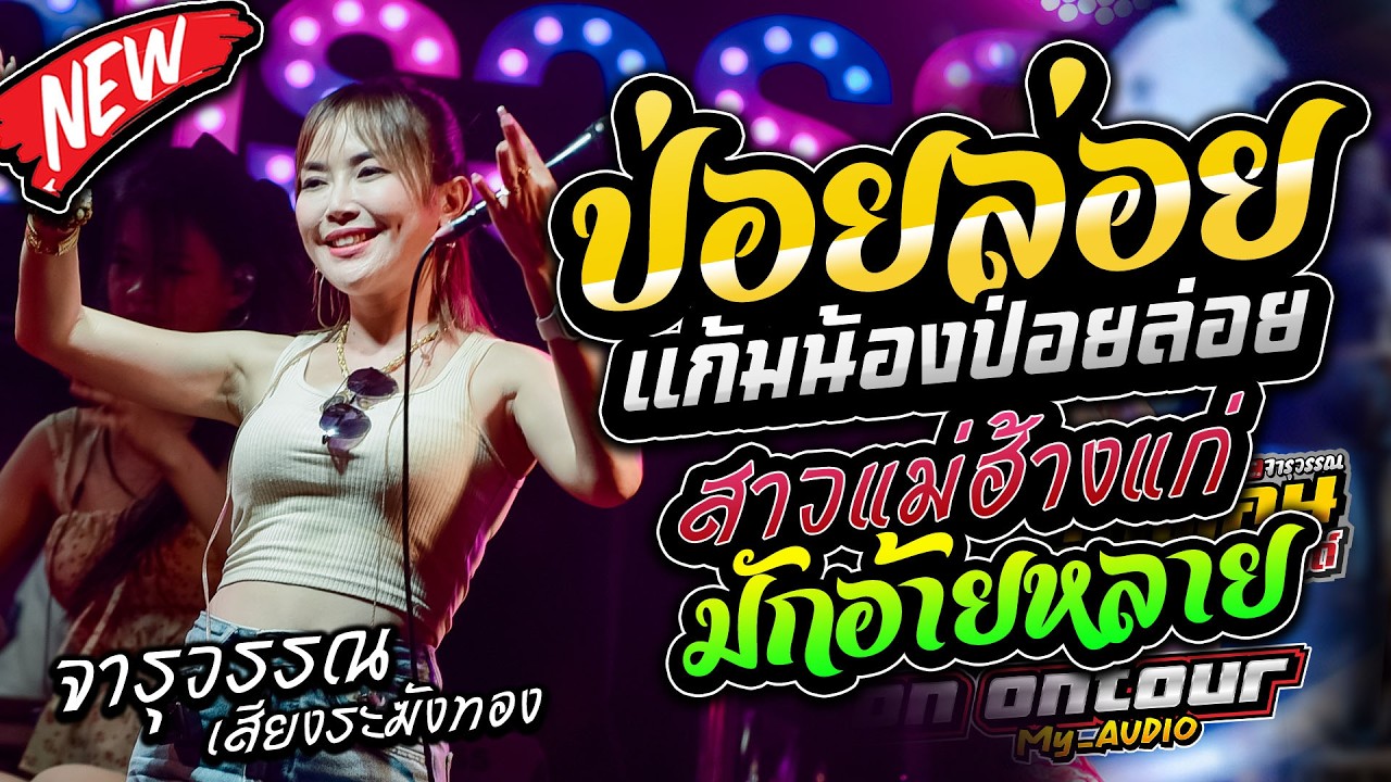 มาใหม่!! ป่อยล่อยแก้มน้องป่อยล่อย ฮ้องอ้ายสิตายหวา สาวแม่ฮ้างแก่ เต้ยม่วนๆ รถแห่บิวจารุวรรณ จอบฟ้อน7