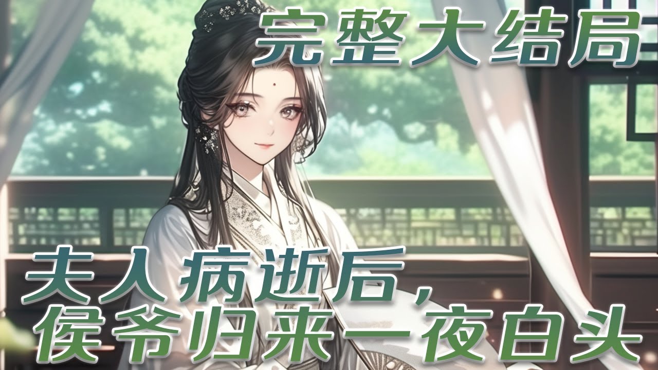 【完结】🌹《夫人病逝后，侯爷归来一夜白头！》【男二追妻火葬场】了哥哥根基安稳，她嫁给了武将世家的傅景恒。本来都快要相信了爱情，一个两个的妾室却让她终于死心，天高海阔，她再没有留恋！#小说 #古言