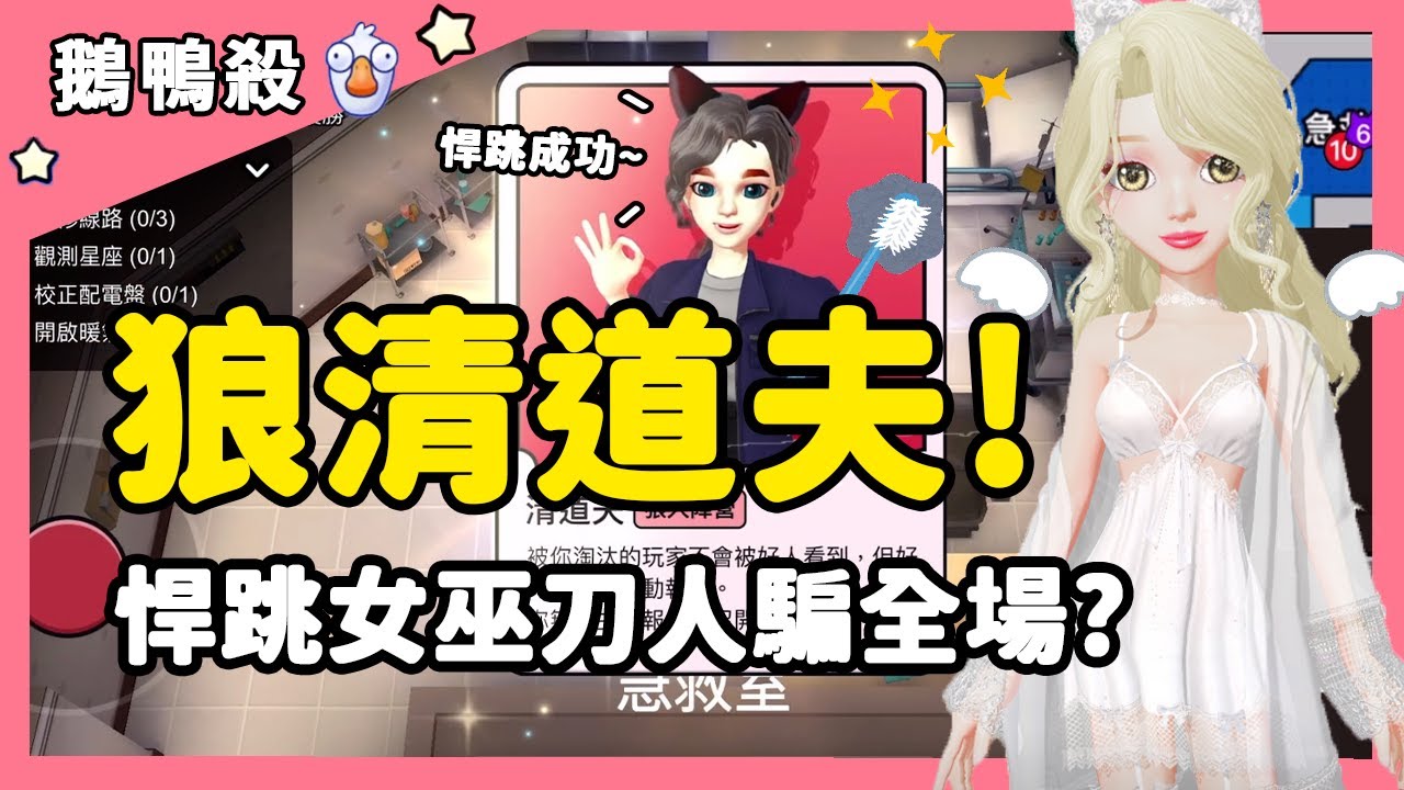 【鵝鴨殺】狼清道夫！悍跳女巫刀人騙全場？| WePlay
