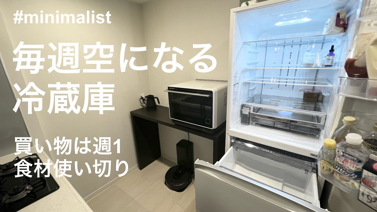 【ミニマリスト】家族3人分の平日ごはん/毎週末空になる冷蔵庫/買い物は週1/作る日とメニューを決めて時短に/食材使い切り
