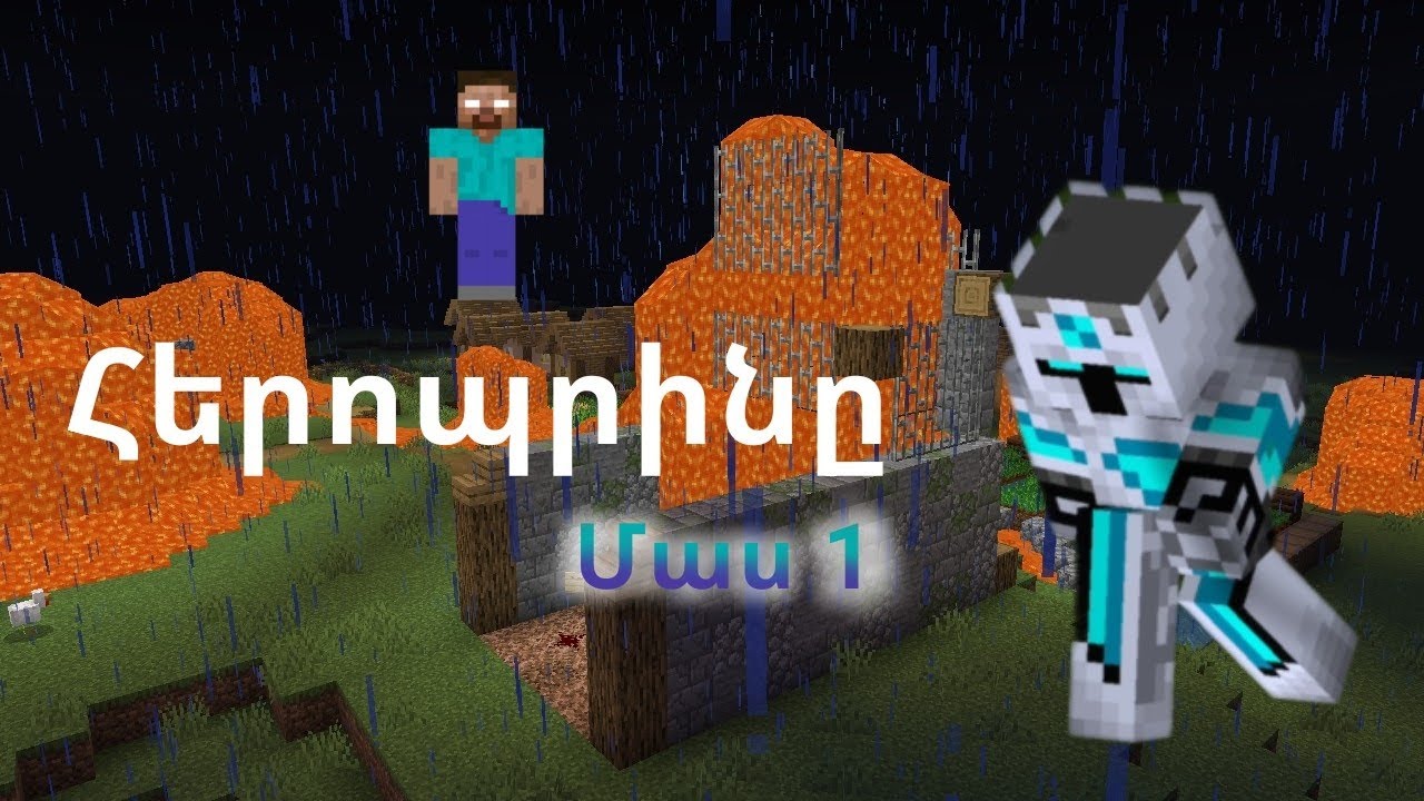 Հերոպրինը Մաս 1