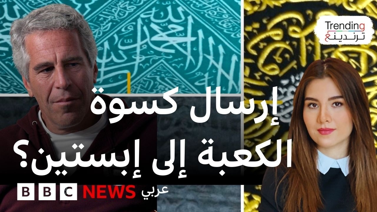ملفات إبستين تشير إلى احتمالية حصوله على قطع من كسوة الكعبة