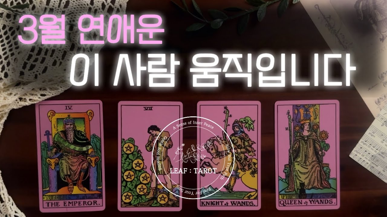 🍀[리프타로] 3월연애운❤️‍🔥 | 그 사람 마음이 움직이기 시작합니다❤️‍🔥🍀