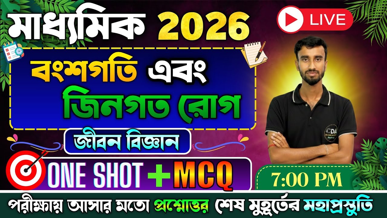 🔴বংশগতি ও কয়েকটি সাধারণ জিনগত রোগ  One Shot  And MCQ Practice🔥|  Madhyamik 2026 Life Science CDA