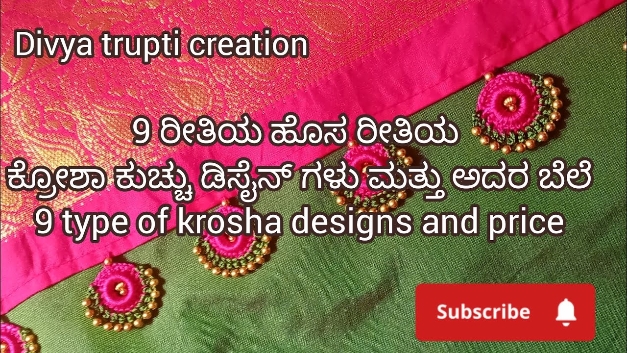 9 ರೀತಿಯ ಹೊಸ ರೀತಿಯ ಕ್ರೋಶಾ ಕುಚ್ಚು ಡಿಸೈನ್ ಗಳು ಮತ್ತು ಅದರ ಬೆಲೆ 9 type of krosha designs and price#new