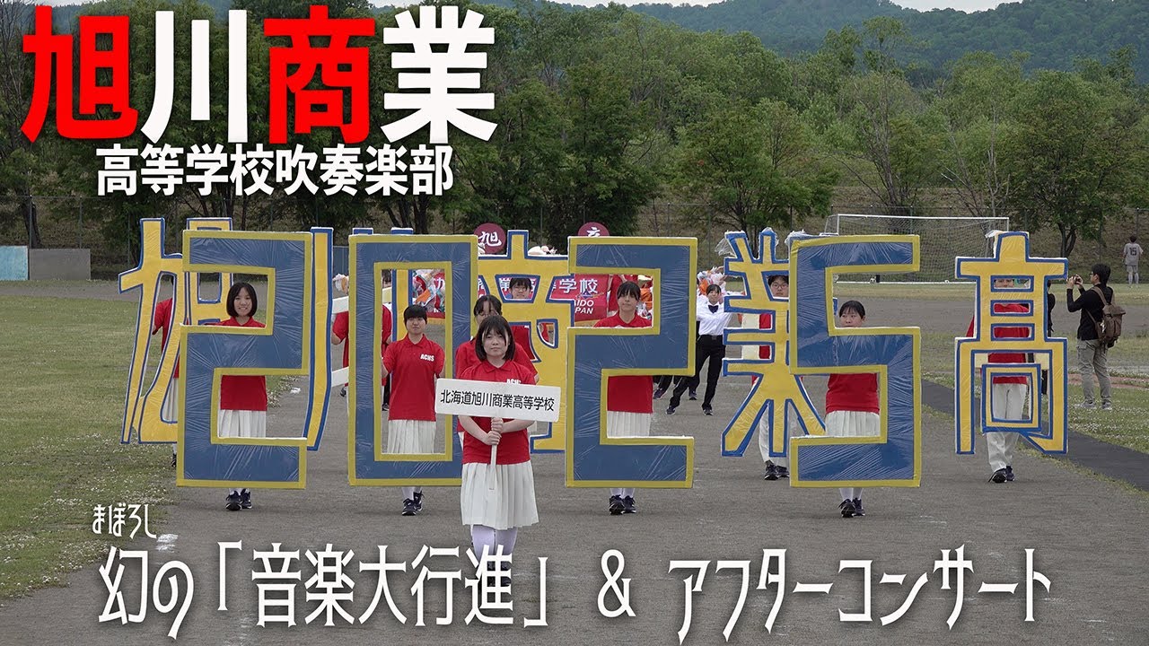2025.06.13 北海道旭川商業高等学校吹奏楽部／幻の「北海道音楽大行進」＆「アフターコンサート」