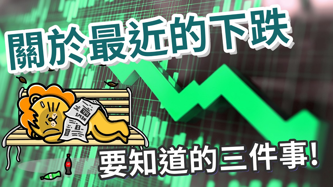 關於最近的下跌...三件事必知!