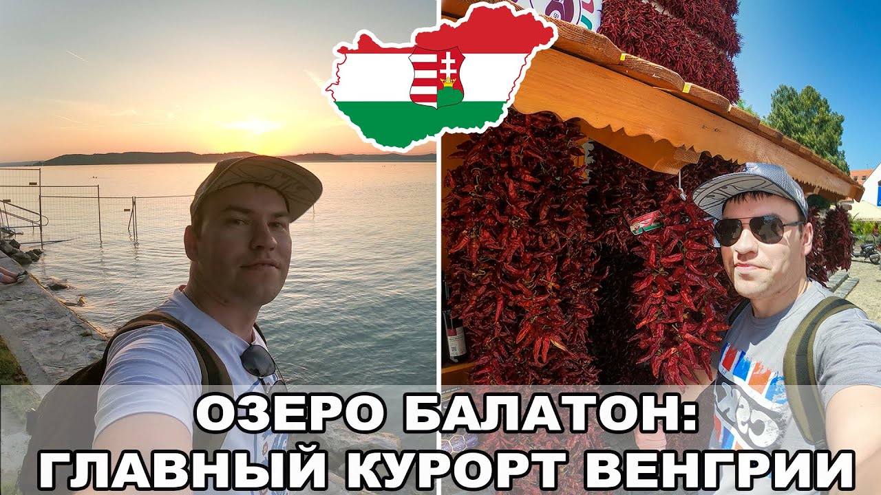 Озеро Балатон / Венгерское море / Главный курорт Венгрии / Венгрия #1