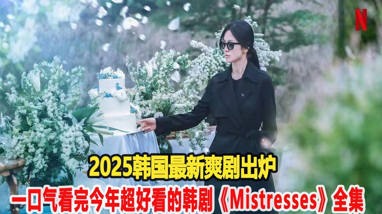 熱度不斷上升，2025韓國最新爽劇出爐！一口氣看完今年超好看的韓劇《Mistresses》全集 #韓劇推薦 #韓劇 #好劇推薦 #一口氣