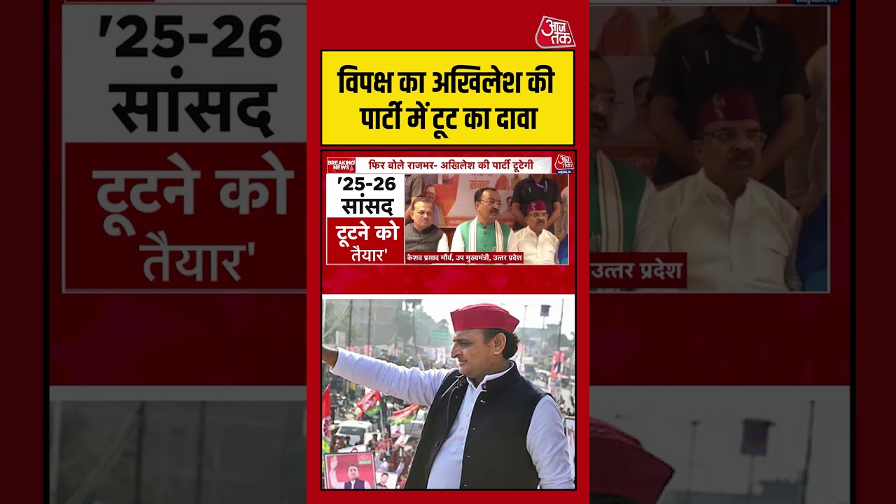 Uttar Pradesh: विपक्ष का Akhilesh Yadav की पार्टी में टूट का दावा #bjp #akhileshyadav #shorts