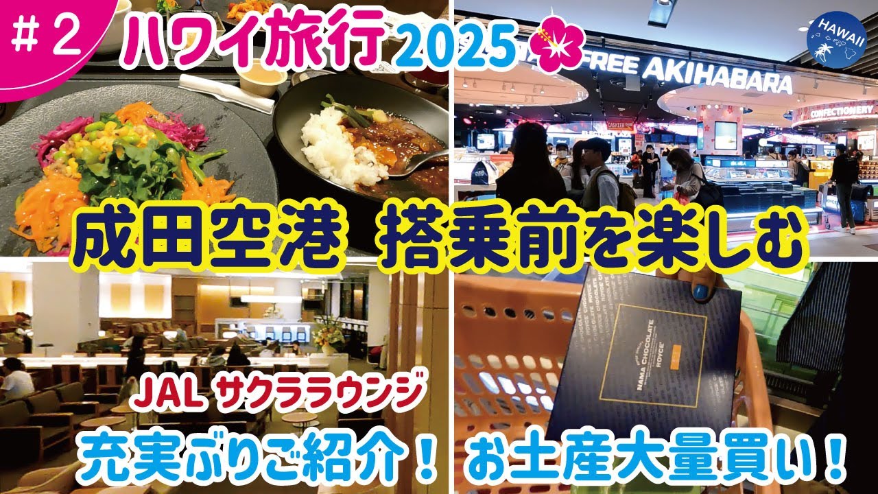 【ハワイ旅行2025年🌺】#02：成田空港搭乗前を楽しむ！第2ターミナル出発ゲート内はどんなお店があるの？お土産・レストラン│JALサクララウンジの充実ぶりをご紹介！快適・上質な空間でリラックス！