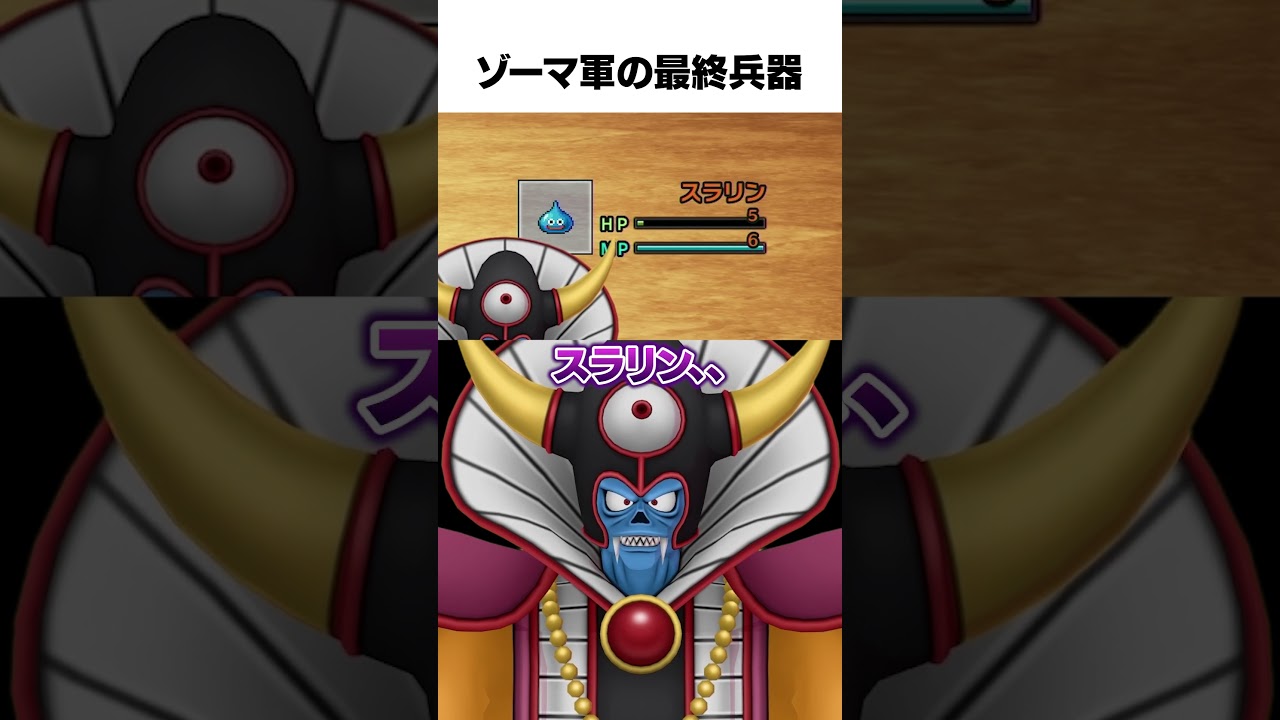 ゾーマ軍の最終兵器  #大魔王ゾーマのいてつく配信 #shorts