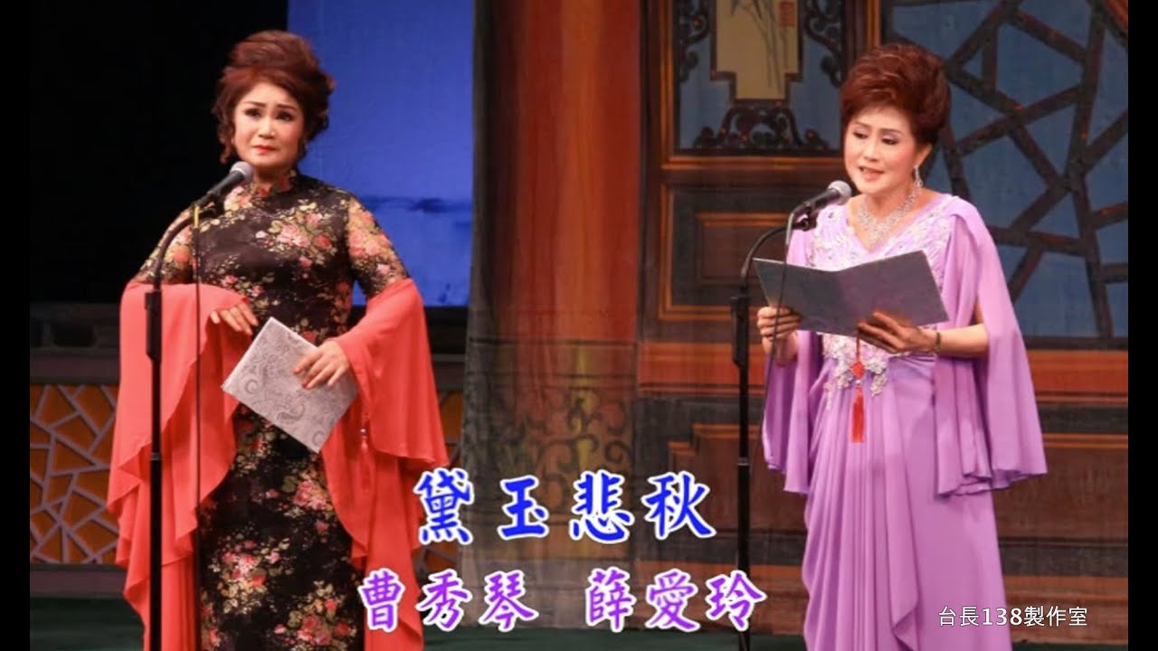 《黛玉悲秋》曹秀琴 薛愛玲  (台長138製作室)