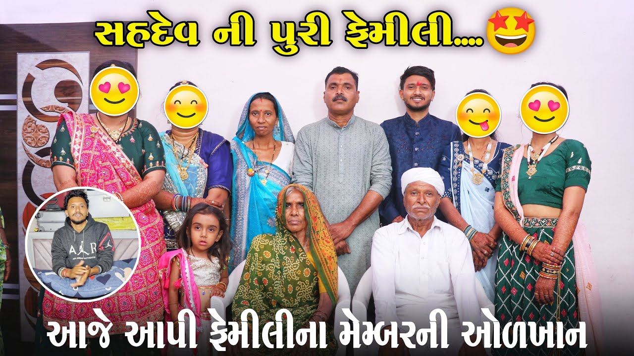 સહદેવની પુરી ફેમિલી😍//આપણા ફેમીલીમાં કેટલા મેમ્બર છે ?//Raja Bahuchar 
