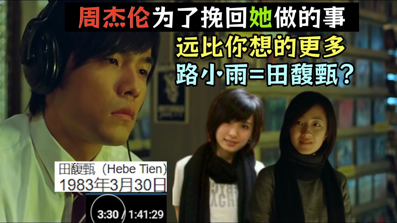 【JH Ep3】路小雨=田馥甄？ 盘点杰伦为挽回她做的那些事 除了音乐还有电影 可能比你想的更多