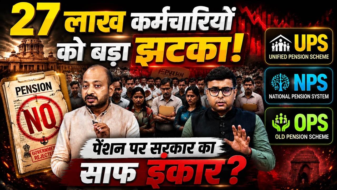 OPS NPS UPS पर संसद में बड़ा खुलासा! UPS में नहीं होगा बदलाव? कर्मचारी संगठनों ने क्यों खोला मोर्चा?