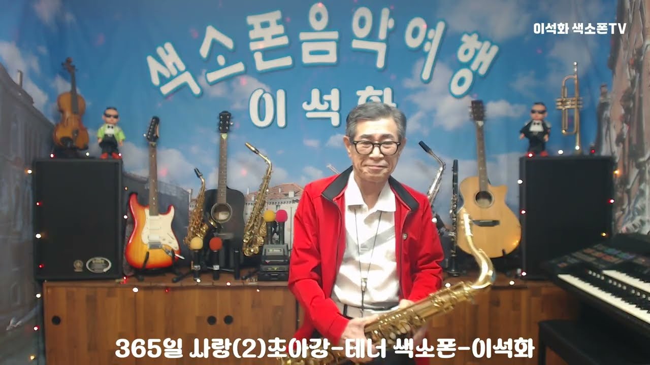 365일 사랑(2)초아강 / 테너 색소폰 / 이석화