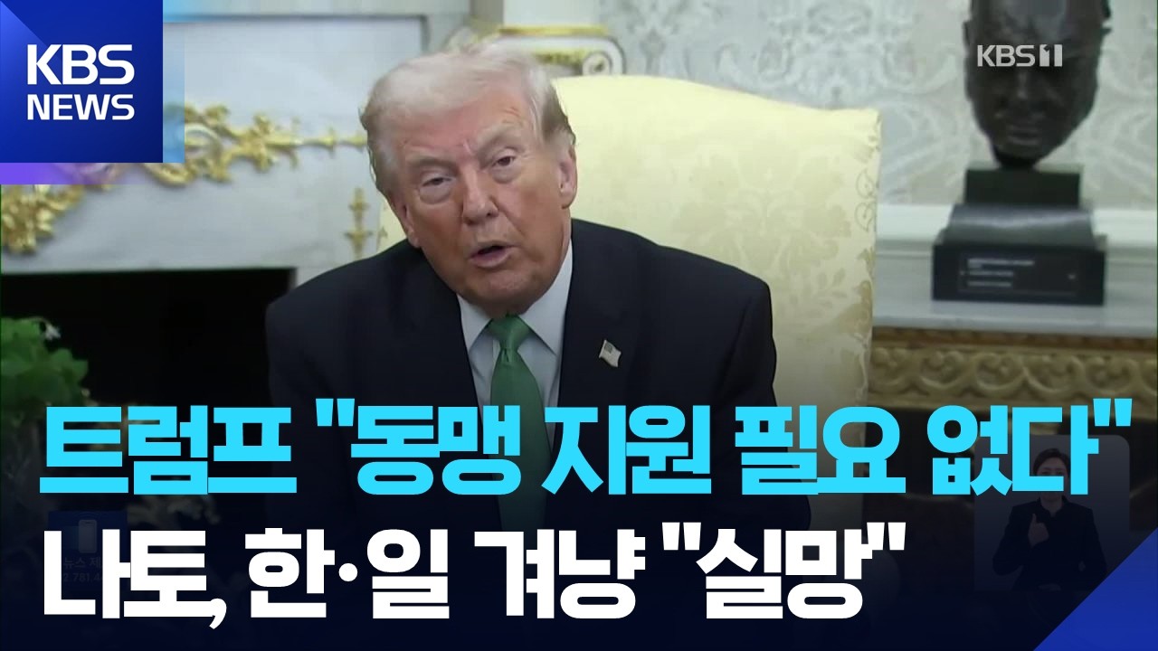 트럼프 “한·일·나토 지원 필요 없다…어리석은 실수” / KBS  2026.03.18.
