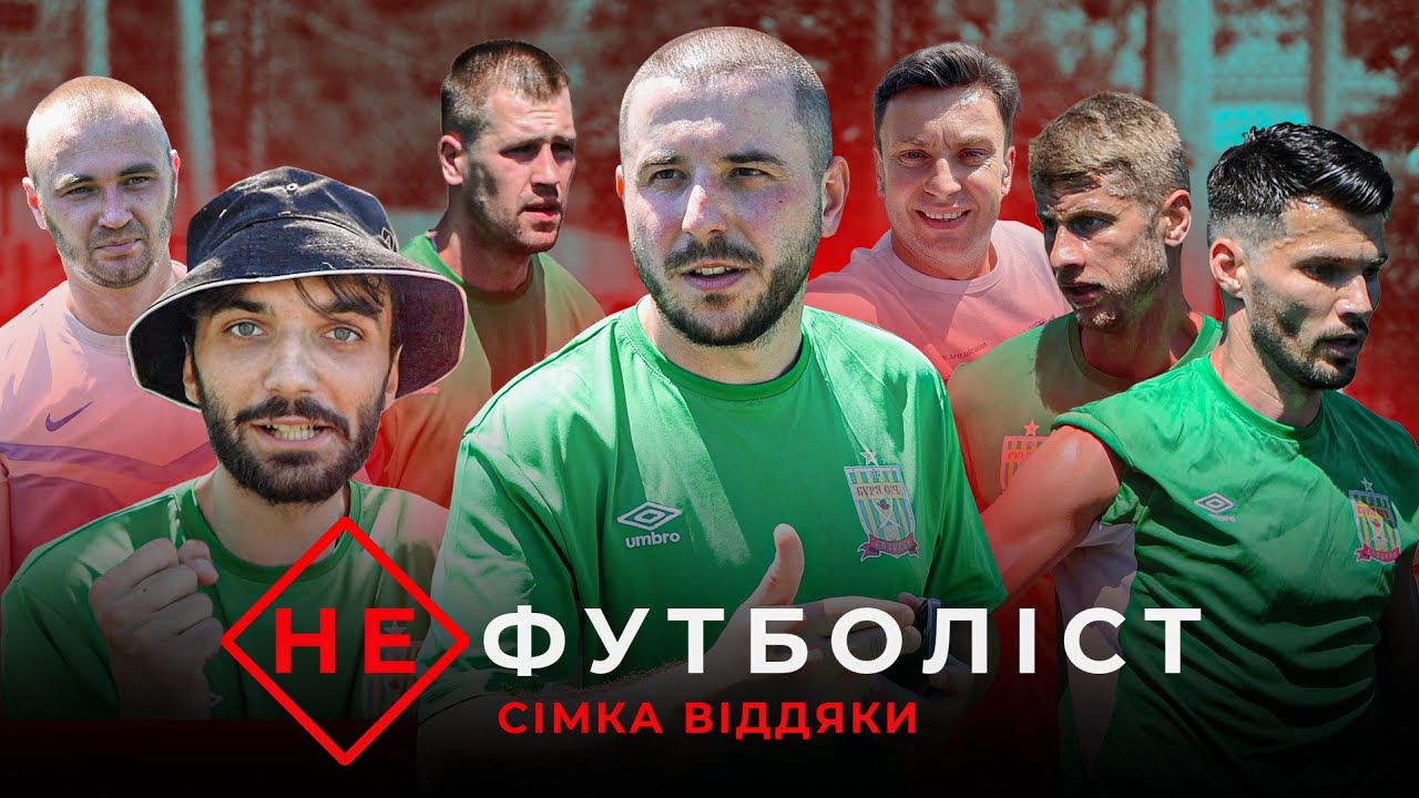 Не Футболіст | Нова зіркова банда Брутального. Василь проти Гати. Кубок на підтримку 116 ОМБр ЗСУ