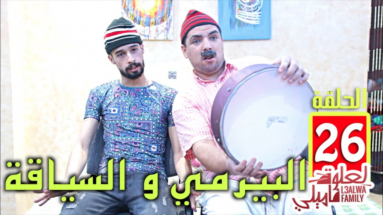 L3alwa Family - Ep26 | 😂 لعلوة دوز البيرمي و قلب طومبيل